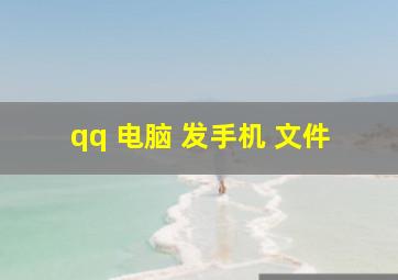 qq 电脑 发手机 文件